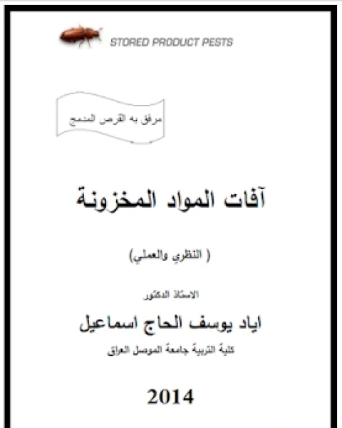 كتاب افات المواد المخزونة - النظري و العملي لـ اياد يوسف الحاج اسماعيل