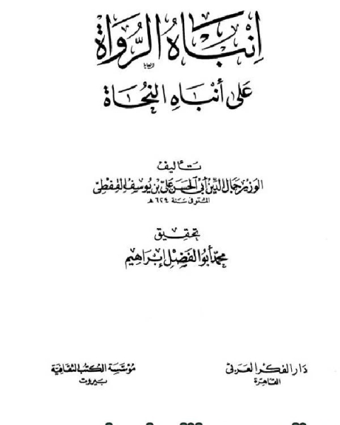 كتاب إنباه الرواة على أنباه النحاة ج3 لـ جمال الدين القفطي