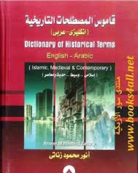 كتاب قاموس المصطلحات التاريخية لـ انور محمود زناتي