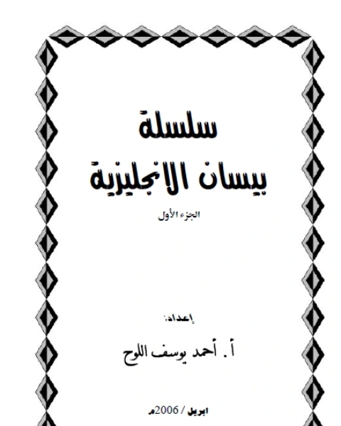 كتاب سلسلة بيسان لتعليم اللغة الانجليزية لـ احمد يوسف اللوح
