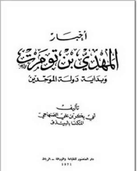 كتاب أخبار ابن تومرت الجزء الرابع لـ ابي بكر بن علي الصنهاجي