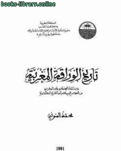 كتاب تاريخ الوراقة المغربية لـ محمد المنوني