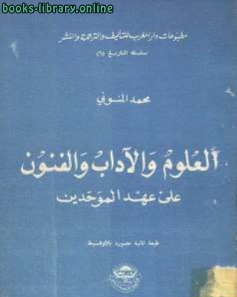 كتاب العلوم والآداب والفنون على عهد الموحدين لـ محمد المنوني