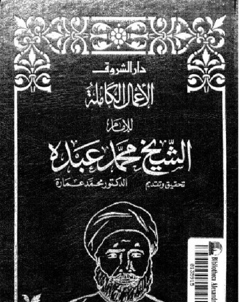 كتاب الأعمال الكاملة للشيخ محمد عبده ج4 لـ الشيخ محمد عبده