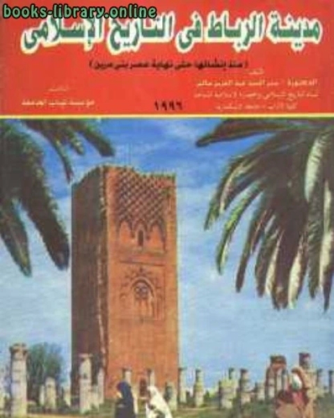 تحميل كتاب مدينة الرباط في التاريخ الإسلامي pdf السيد عبد العزيز سالم