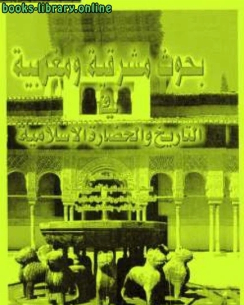 كتاب بحوث مشرقية ومغربية في التاريخ والحضارة الإسلامية لـ السيد عبد العزيز سالم