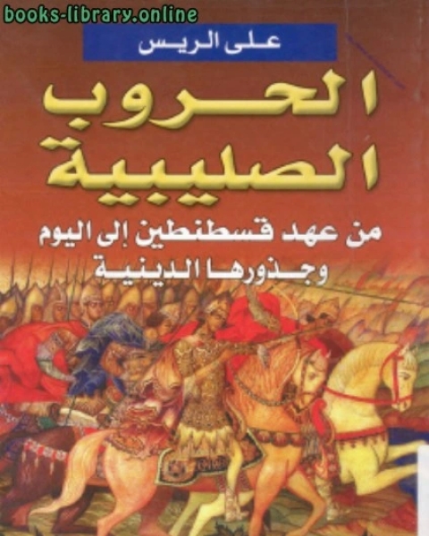الحروب الصليبية من عهد قسطنطين إلى اليوم وجذورها الدينية