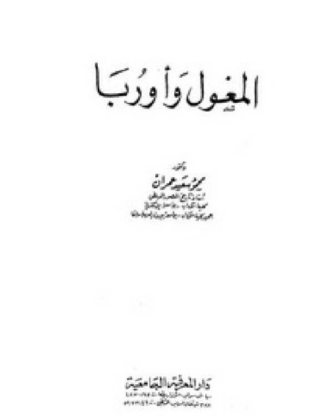 كتاب المغول وأوروبا لـ محمود سعيد عمران