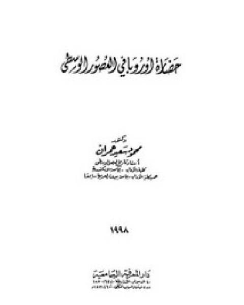 كتاب حضارة أوروبا في العصور الوسطى لـ محمود سعيد عمران  