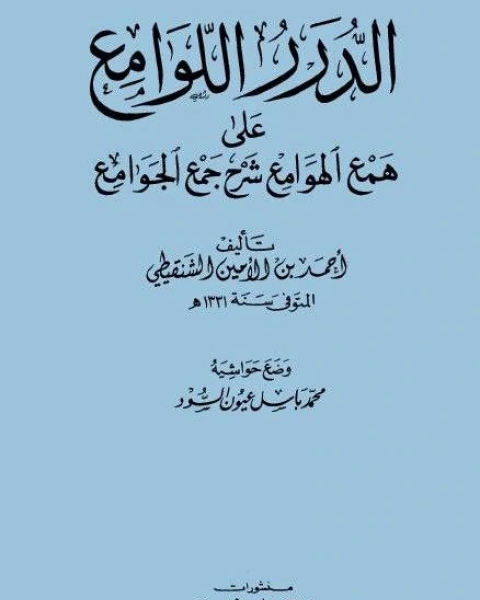كتاب الدرر اللوامع على همع الهوامع شرح جمع الجوامع لـ محمد المختار الشنقيطي
