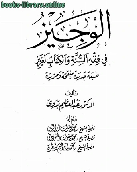 كتاب الوجيز في فقه السنة وال العزيز لـ عبد العظيم بدوي