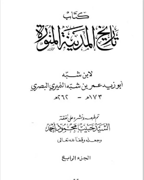 كتاب تاريخ المدينة المنورة الجزء الرابع لـ عمر بن شبة النميرى