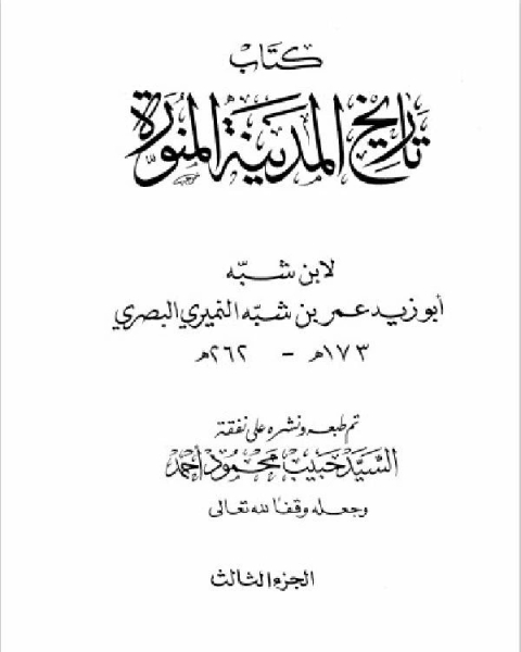 كتاب تاريخ المدينة المنورة الجزء الثالث لـ عمر بن شبة النميرى
