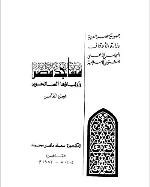 تحميل كتاب مساجد مصر وأولياؤها الصالحون الجزء 4 pdf د. سعاد ماهر محمد