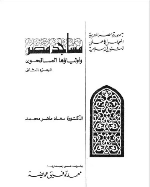 كتاب مساجد مصر وأولياؤها الصالحون الجزء 2 لـ د. سعاد ماهر محمد
