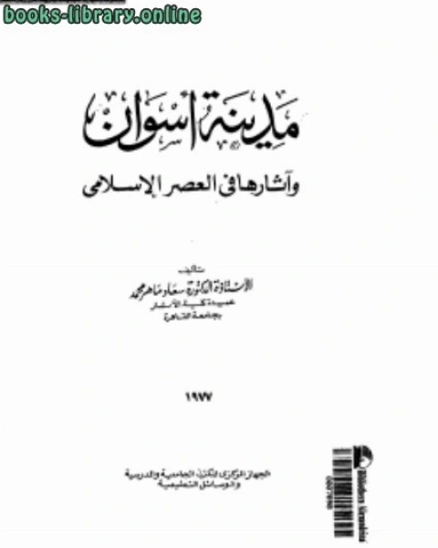 كتاب مدينة أسوان وآثارها فى العصر الإسلامى لـ د. سعاد ماهر محمد
