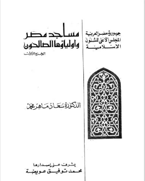 تحميل كتاب مساجد مصر وأولياؤها الصالحون الجزء 1 pdf د. سعاد ماهر محمد