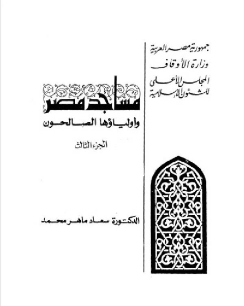 تحميل كتاب مساجد مصر وأولياؤها الصالحون الجزء 3 pdf د. سعاد ماهر محمد