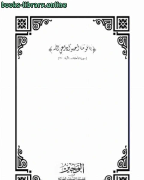 كتاب الوجيز في عقيدة السلف الصالح ((أهل السنة والجماعة)) لـ عبدالله بن عبدالحميد الاثري