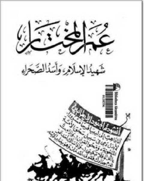 كتاب عمر المختار شهيد الإسلام وأسد الصحراء لـ محمد محمود اسماعيل