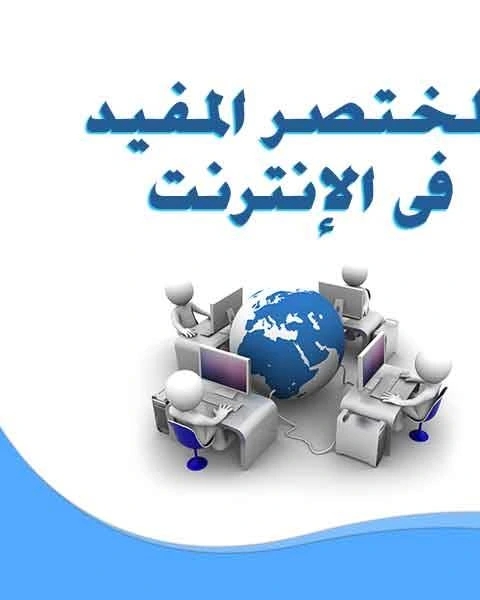 كتاب المختصر المفيد فى الإنترنت لـ محمد محمود اسماعيل  