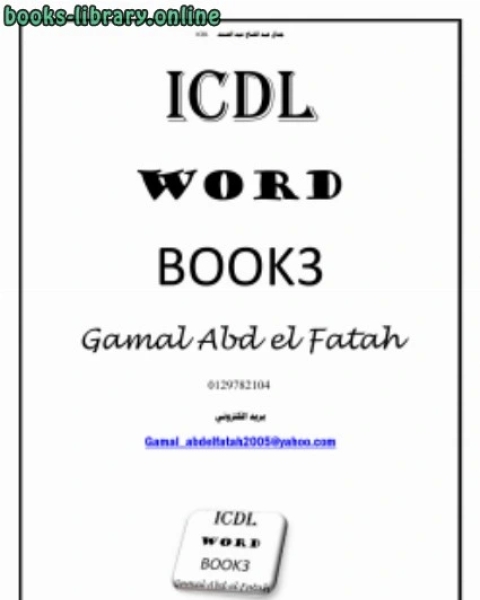 كتاب ًوورد 2003 ICDL لـ جمال عبد الفتاح عبد الصمد