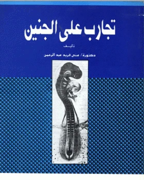 كتاب تجارب على الجنين ( الجزء الأول ) لـ منى فريد عبدالرحمن