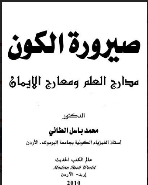 كتاب صيرورة الكون 1 لـ محمد باسل الطائي