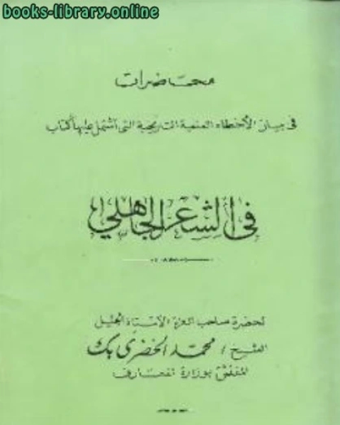 تحميل كتاب محاضرات في بيان الأخطاء العلمية التاريخية التي اشتمل عليها في الشعر الجاهلي، ويليه قرار النيابة في الشعر الجاهلي pdf محمد الخضري بك