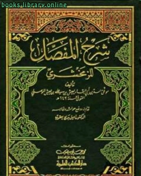 كتاب شرح المفصل للزمخشري مجلد 4 لـ موفق الدين ابو البقاء بن يعيش الموصلي