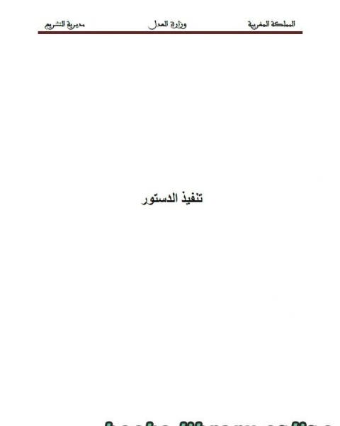 كتاب تنفيذ الدستور لـ وزارة العدل - المملكة المغربية