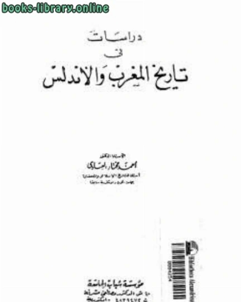 كتاب دراسات في تاريخ المغرب والأندلس لـ احمد مختار العبادي