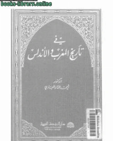 كتاب في تاريخ المغرب والأندلس لـ احمد مختار العبادي