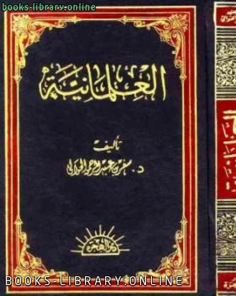 كتاب العلمانية نشأتها وتطورها وآثارها في الحياة الإسلامية المعاصرة لـ سفر الحوالي
