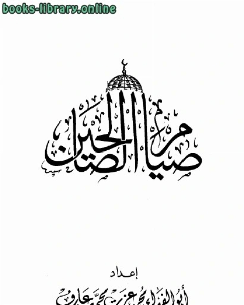 كتاب صيام الصالحين لـ ابو الفداء محمد عزت محمد عارف