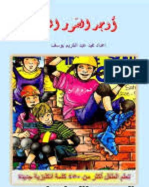 كتاب الصياغة القانونية للعقود التجارية لـ محمد عبد الكريم يوسف