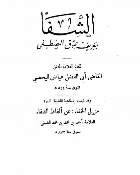تحميل كتاب الشفا بتعريف حقوق المصطفى صلى الله عليه وسلم (ط. حنفي) ج2 pdf القاضي عياض
