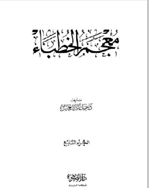 كتاب معجم الخطباء الجزء الثالث لـ داخل السيد حسن