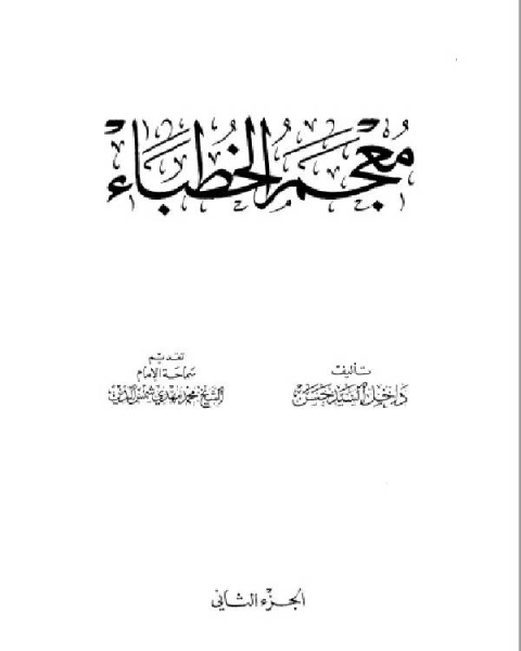 تحميل كتاب معجم الخطباء الجزء الثاني pdf داخل السيد حسن