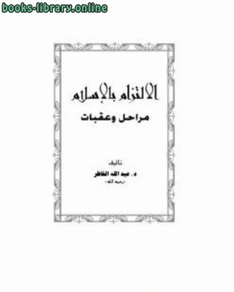 كتاب الالتزام بالإسلام مراحل وعقبات لـ عبد الله الخاطر