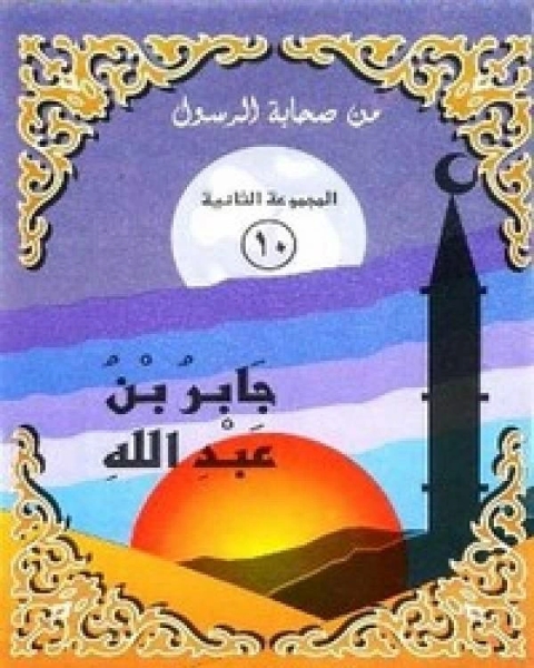 كتاب جابر بن عبدالله لـ نانيس محمد عزت