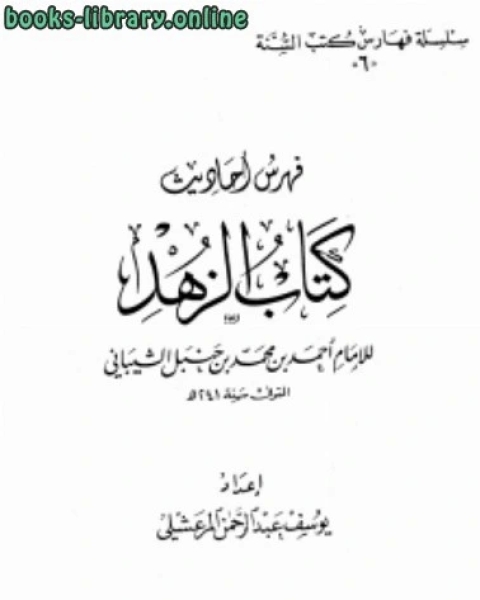 كتاب فهرس أحاديث الزهد لأحمد بن حنبل لـ يوسف عبد الرحمن المرعشلي