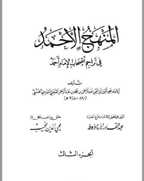 المنهج الأحمد في تراجم أصحاب الإمام أحمد ج3