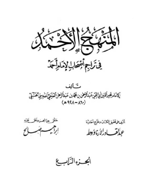 كتاب المنهج الأحمد في تراجم أصحاب الإمام أحمد ج4 لـ عبد القادر الارناؤوط