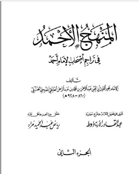 كتاب المنهج الأحمد في تراجم أصحاب الإمام أحمد ج2 لـ عبد القادر الارناؤوط