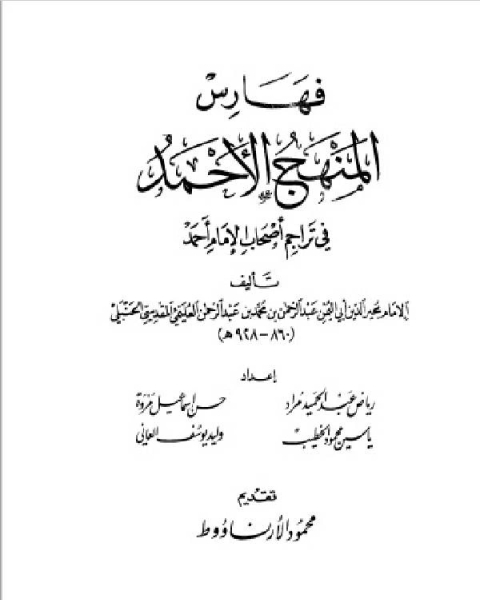 كتاب فهارس المنهج الأحمد في تراجم أصحاب الإمام أحمد لـ عبد القادر الارناؤوط