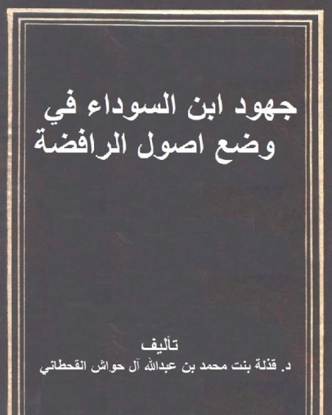 كتاب جهود ابن السوداء في وضع اصول الرافضة لـ قذلة بنت محمد القحطاني