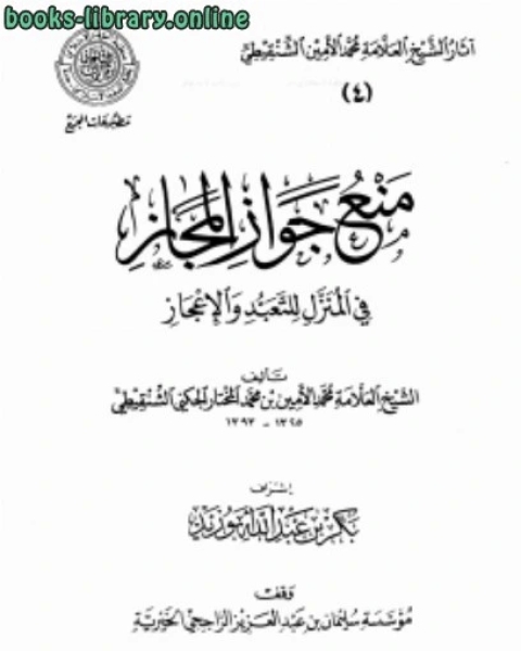 كتاب منع جواز المجاز في المنزل للتعبد والإعجاز لـ عبد الله بن عمر محمد الامين الشنقيطي
