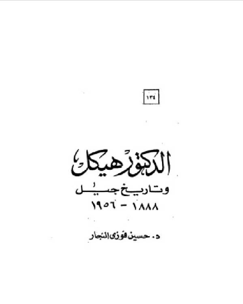 كتاب سلسلة أعلام العرب ( الدكتور هيكل وتاريخ جيل 1888-1956 ) لـ د. حسين فوزى النجار