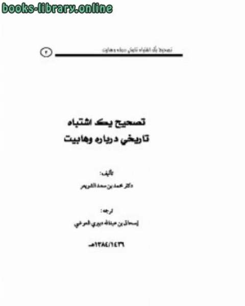 تحميل كتاب تصحيح يك اشتباه تاريخي درباره وهابيت pdf محمد بن سعد الشويعر
